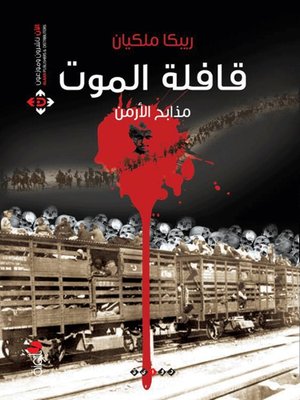 cover image of قافلة الموت